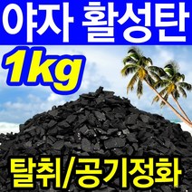 [야자활성탄 1kg]야자숯 활성탄 천연제습제 탈취제 LF 프리미엄 습기제거제 제습존 제습제 냄새제거제 습기제거제 습기제거 숯효능, 상세페이지 참조