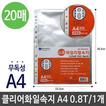 광클 상품▶ 클리어 화일 리필 펄 속지 내지 20매 0.8T A4 1개 2721070EA+ ◀, 쿠팡3 소행성마켓 본상품선택