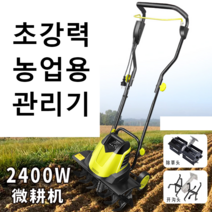 무선 미니관리기 전동 경운기 밭가는 기계 로타리, 2400W 노면 파쇄기  10m wire