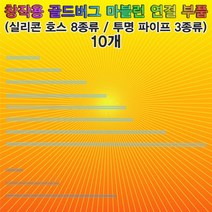 골드버그 마블런 투명 파이프 16.5cm 10개 창작용 마블런 연결부품 골드버그