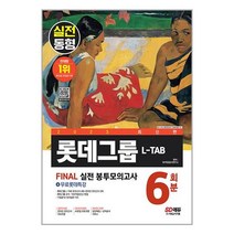 2023 최신판 L-TAB 롯데그룹 온라인 조직·직무적합진단 봉투모의고사 6회분 + 무료롯데특강 / 시대고시기획 서적 도서 책 | SPEED배송 | 안전포장 | 사은품 | (전1권