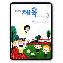 초등학교 3학년 교과서 체육3 YBM 와이비엠 유생열 2022 초3