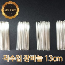 맥스몰 장바늘 13cm 500개 벌크상품 직수입도매 바늘