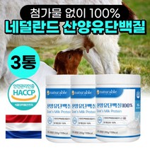 산양유 단백질 100% 맛있는 쉐이크 어른 성인 노인 여성 분유 부모님 어르신 동물성 마시는 단백질많은 음식 보충제 네덜란드 산양유 산양우유 초유 분말 파우더 가루 파는곳, 산양유100% 단백분말 200g 3통, 3개