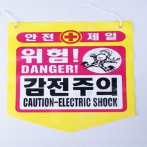 타포린 안전 감전주의 안내(50개), 단일상품(QVL2706)