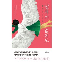 날개가 없어도:나카야아 시치리 장편소설, 블루홀식스(블루홀6), 나카야마시치리