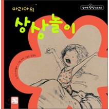 마리아의 상상놀이, 아나 오비올스 글/수비 그림/김경미 역, 드림피그