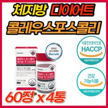체지방 감소 다이어트 컷 식물성 콜레우스포스콜리 포스콜리 식이섬유 레몬밤 흰강낭콩 추출물 효과빠른 단기 급찐살 살빼기 콜레우스 식약처 인증 기능성 다이어트보조제 클레우스 콜리우스, 60정, 4개, 60정