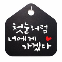 캘리 표지판 안내판 팻말_첫눈처럼 너에게_화이트, SY쿠팡 화이트