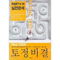 토정비결 PART 5·6 세트 : NEW TOEIC, 사회평론