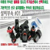 나노에너텍 법랑 전기온수기 30리터 NKB-30(벽걸이형-하향식) NKB-30U(스탠드형-상향식), 5) 설치부속모음