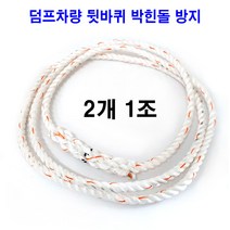 덤프차로프 뒷바퀴로프 엔드리스로프 와이어로프 pp로프 154인치_사본