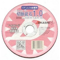칸 절단석 절단날 아카시 4인치 연마석 AKASHI 5인치