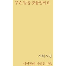 무슨 말을 덧붙일까요:서희 시집, 서희 저, 시인동네