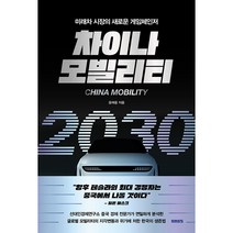 차이나 모빌리티 2030