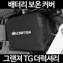 무료배송/그랜져 TG 더럭셔리/배터리 커버/보온커버/방전/밧데리/자동차커버, 2.고급형:80