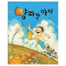 양파 밭 아이 (우리땅 우리아이 4), 웅진주니어