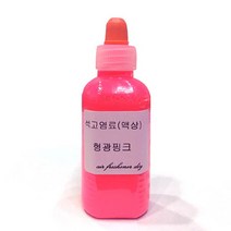 석고방향제 전용 염료 형광_핑크 50ml/만들기 재료