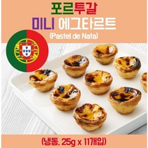 미니 에그타르트 포르투갈 디저트 에어프라이어 빵만들기(25g 11개입), 25g, 미니 에그타르트 25gx11개입
