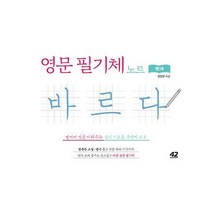 [밀크북] 42미디어콘텐츠 - 영문 필기체 노트 바르다 핸디북 : 영어에 멋을 더해주는 캘리 기초용 손글씨
