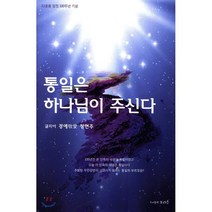 통일은 하나님이 주신다 : 3.1운동 임정 100주년 기념, 모리슨문서번역회