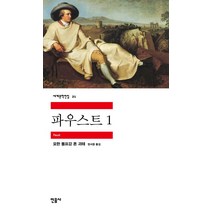 민음사 파우스트 1 (세계문학전집 21), 단품, 요한볼프강폰괴테
