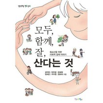 [밀크북] 맘에드림 - 모두 함께 잘 산다는 것 : 청소년을 위한 사회적 경제 이야기