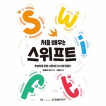 처음배우는 스위프트 초보자를 위한 나만의IOS앱만들기, 상품명