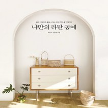 새책-스테이책터 [나만의 라탄 공예] 쉽고 다양하게 즐길 수 있는 모던 라탄 홈 인테리어-최은지.김민정 지음, 나만의 라탄 공예