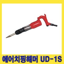 한경공구 UDT 에어 치핑 함마 해머 UD-1S (노미 별도)