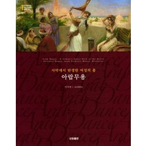 사막에서 탄생한 여성의 춤 아랍무용:, 성원출판사, 이지연 저