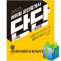 2023 에듀윌 공인중개사 단단 2차 공인중개사법령 및 중개실무 이론+기출 자격증 당근펜증정
