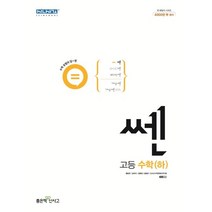 쎈 고등 수학(하)(2023), 좋은책신사고, 수학영역