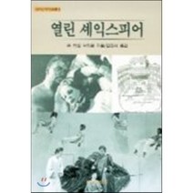 열린 셰익스피어, 현대미학사, 존 러셀 브라운 저/김진식 역