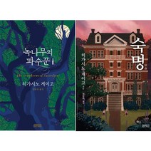 히가시노 게이고 베스트 [전2권] 숙명 + 녹나무의 파수꾼