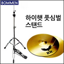 [코차]보먼뮤직 하이햇 풋심벌 심벌즈 스탠드 드럼용품 당일출고/국내발송, 단품