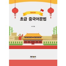 원포인트 초급 중국어문법, 제이앤씨