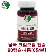 크릴오일1000 남극 크릴오일원액 크릴새우 오일 기름 인지질 56 아스타잔틴 dha epa 캡슐 100% 고함량 캐나다 레드 크일오일, 4통, 90캡슐