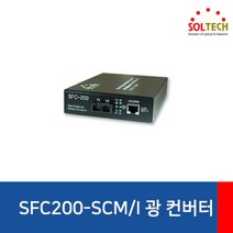 (SOLTECH 솔텍 SFC200-SCM/I 광컨버터 (100Mbps/SC/멀티 (전원내장 광컨버터/멀티/솔텍/전원내장, 단일 모델명/품번