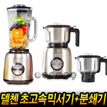 델첸 믹서기 DELCHEN 2in1 초고속 믹서기+분쇄기 대용량 블렌더 MC-BL556S 홈쇼핑 후기 사용법 추천 초강력 분쇄기 [로코스샵 홈쇼핑], [로코스샵]델.첸.초.고.속.믹.서.기.세.트