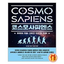 코스모사피엔스 | 소미미디어+ |안심포장|빠른배송| (전1권)