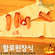(주)파티해 할로윈 장식3 H I - 이색 소품 스티커 공포 해골 인형, H27_잘린손가락모형