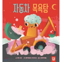 자동차 목욕탕, 브룩 조든 글/예카테리나 라다티코 그림/초록색연필 역, 키즈엠