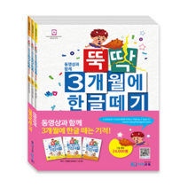 밀크북 뚝딱 3개월에 한글떼기 1권 1 3 세트 전3권 개정판, 도서
