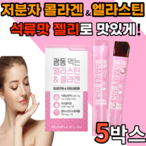 먹는 가수분해 앨라스틴 저분자 콜라겐 1000 mg 석류 맛 젤리 스틱 히알루론산 비타민 c 밀크세라마이드 프랑스 젤젤리 밀크새라마이드 어린 골라겐 40대 50대 갱년기 여성 남성, 15포, 5박스