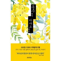 동주에서 아야코까지 : 이지현 기자의 기독문학기행