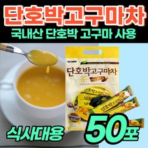 [국산 단호박차] 아침대용 쉐이크 주스 밥대신 분말 사무실 탕비실 청소년 간식 선식 속편한 한끼 커피대신 간단한 아침 점식 식사 부모님 병문안 경노당 노인 어르신 어른 선물 좋은, 1봉, 50개, 18g