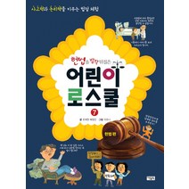 헌법을 발칵 뒤집은 어린이 로스쿨 7: 헌법 편:사고력과 논리력을 키우는 법정 체험, 아울북