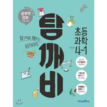 탐깨비 초등 과학 4-1(2021):즐거운 비주얼씽킹 개념학습 | 그림으로 생각하는 탐구학습, 미래엔에듀, 초등4학년
