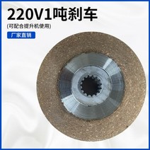 전기 호이스트 전동 크레인 하우징 핸들 볼트 플레이트 기어박스 모터패널 브레이크 부품, 220V1톤 브레이크
